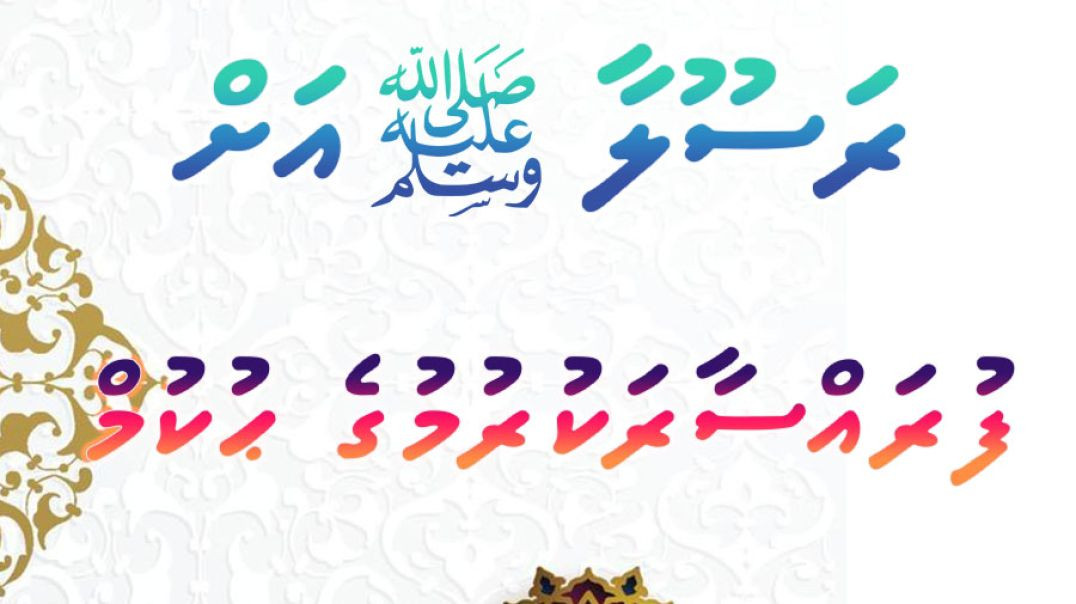 rasoola  ﷺ ah furassaarakuraameehaage hukum