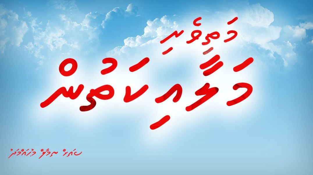 Ufaaveri habaraaigen Malaaikathun Bahdhalukuraa vaguthu