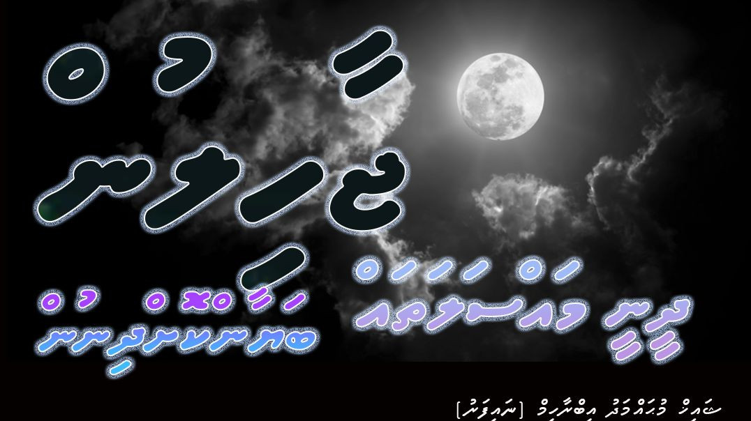 jahilun dheenee masalathah bayaan kohdhijnun