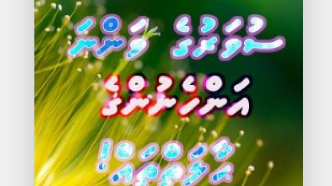 Suvaruge vanna anhenunge haalaiythah - Sheikh Abdulla Saudhan