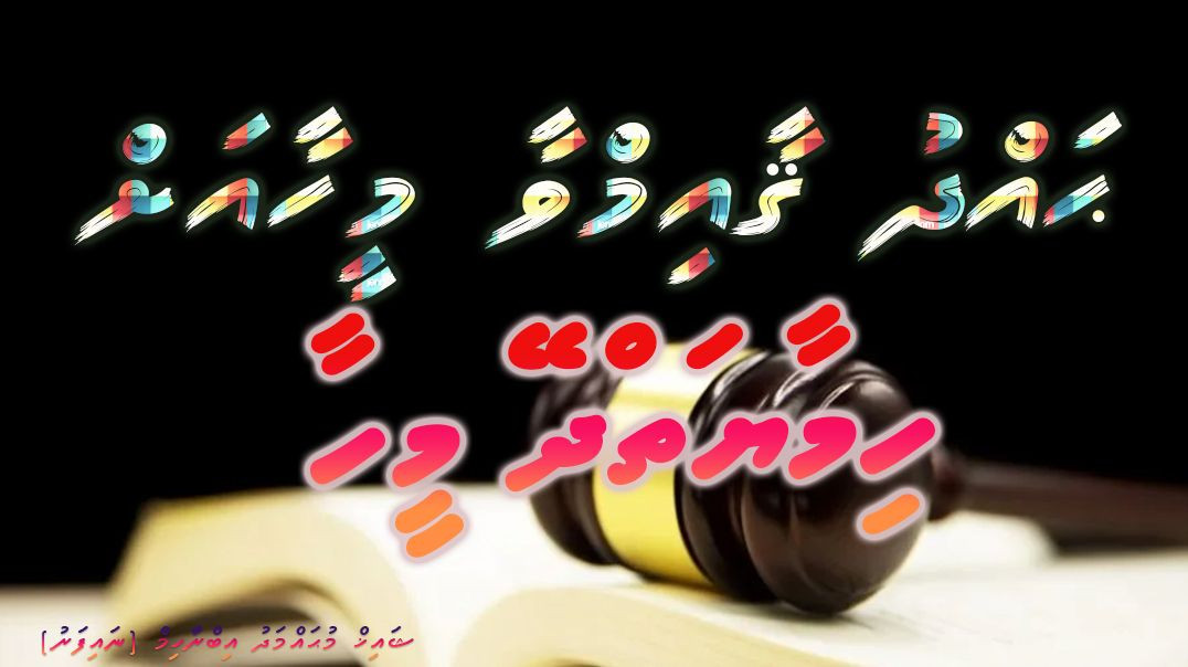 ⁣⁣hahdhu gaaim vaa meehakah himaayaiy dheefi meehaa