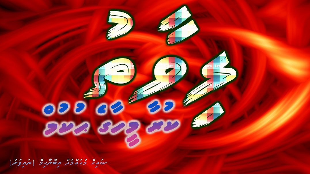 Livaathu kuraa meehaage hukum