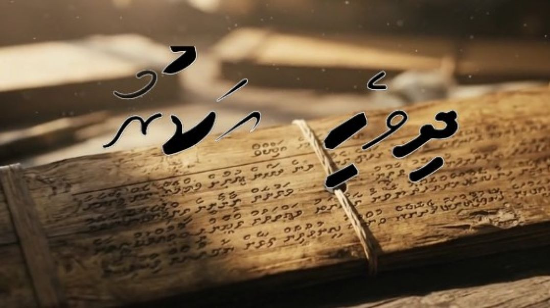 Aharemenge Akuruthah: Dhivehi Bas-ge Sirru Ilmu (Evvela Akurun Thaana-ah)
