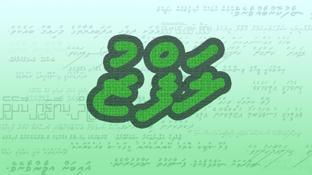 Lafzu | ލަފްޒުތަކުގެ ޖާދޫ: ލަފްޒަކީ ކޮބާ؟ | 5 ފިޔަވަޅުން ލަފްޒު ދަސްކުރަމާ! (Magic of Words: What is