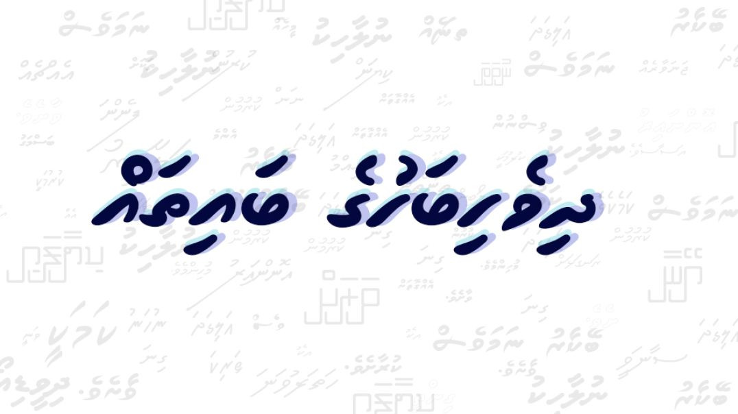 Dhivehi Bahuge Baithah |🌟 dhivehi bahuge jaadhoo! | kudakudhinnah faseyhain "bahuge baithah&quo
