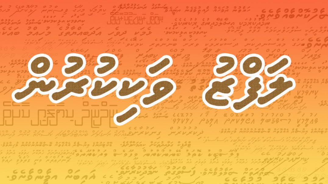 lafzu vakikurun |  lafuzuthah liyaairu kunnuhadhaanee kihineh? 🕵️♂️✨